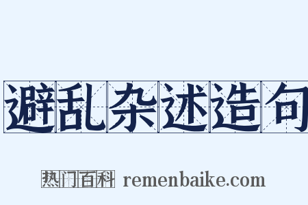 避乱杂述造句是什么意思的图片